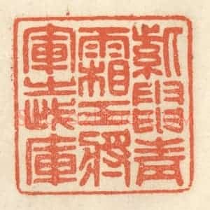 清代 祝尧龄辑 印谱《紫电青霜 王将军之武库》篆刻印章作品图片欣赏