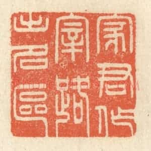 清代 祝尧龄辑 印谱《家君作宰 路出名区》篆刻印章作品图片欣赏