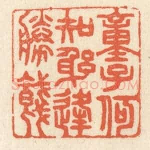 清代 祝尧龄辑 印谱《童子何知 躬逢胜饯》篆刻印章作品图片欣赏