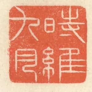 清代 祝尧龄辑 印谱《时维九月》篆刻印章作品图片欣赏
