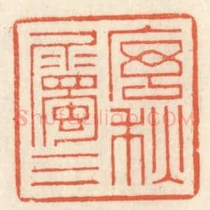 清代 祝尧龄辑 印谱《序属三秋》篆刻印章作品图片欣赏