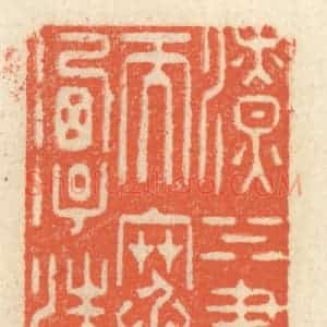 清代 祝尧龄辑 印谱《潦水尽而寒潭清》篆刻印章作品图片欣赏