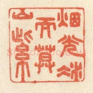 清代 祝尧龄辑 印谱《烟光凝而暮山紫》篆刻印章作品图片欣赏