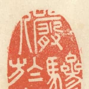 清代 祝尧龄辑 印谱《俨骖騑于上路》篆刻印章作品图片欣赏