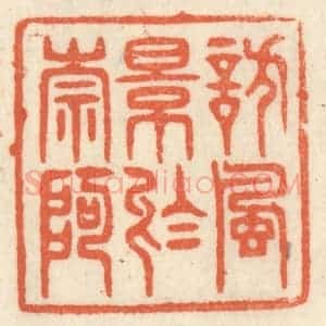 清代 祝尧龄辑 印谱《访风景于崇阿》篆刻印章作品图片欣赏
