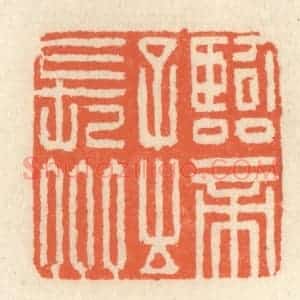 清代 祝尧龄辑 印谱《临帝子之长州》篆刻印章作品图片欣赏