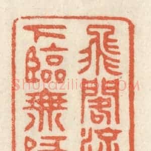 清代 祝尧龄辑 印谱《飞阁流丹 下临无地》篆刻印章作品图片欣赏