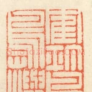 清代 祝尧龄辑 印谱《鹤汀凫渚 穷岛屿之萦回》篆刻印章作品图片欣赏