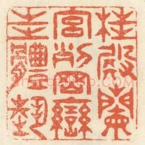 清代 祝尧龄辑 印谱《桂殿兰宫 列冈峦之体势》篆刻印章作品图片欣赏