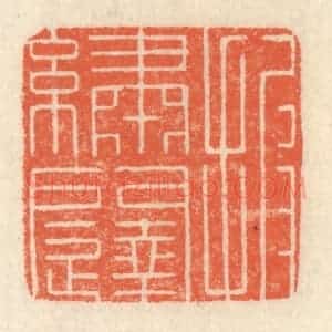 清代 祝尧龄辑 印谱《披绣闼》篆刻印章作品图片欣赏