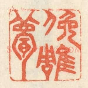 清代 祝尧龄辑 印谱《俯雕甍》篆刻印章作品图片欣赏