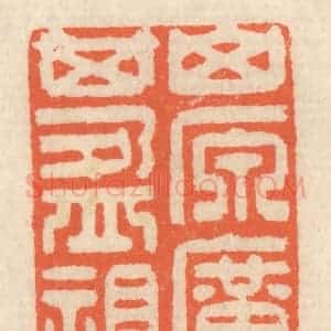清代 祝尧龄辑 印谱《山原旷其盈视》篆刻印章作品图片欣赏