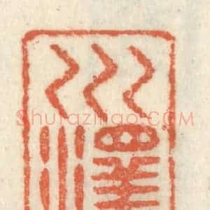 清代 祝尧龄辑 印谱《川泽盱其骇瞩》篆刻印章作品图片欣赏