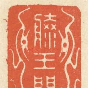 清代 祝尧龄辑 印谱《滕王阁序》篆刻印章作品图片欣赏