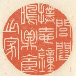 清代 祝尧龄辑 印谱《闾阎扑地 钟鸣鼎食之家》篆刻印章作品图片欣赏