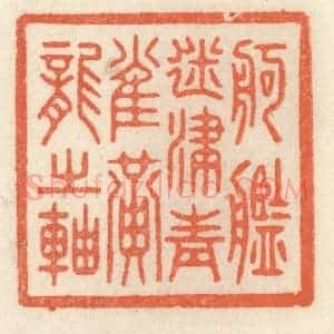 清代 祝尧龄辑 印谱《舸舰迷津 青雀黄龙之轴》篆刻印章作品图片欣赏