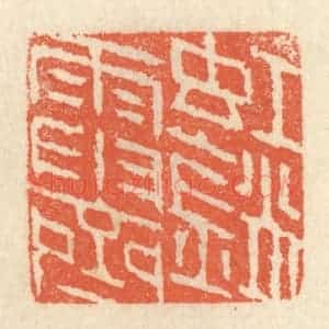 清代 祝尧龄辑 印谱《虹销雨霁》篆刻印章作品图片欣赏
