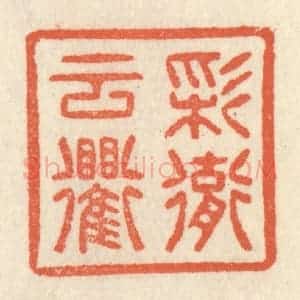 清代 祝尧龄辑 印谱《彩彻云衢》篆刻印章作品图片欣赏