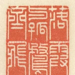 清代 祝尧龄辑 印谱《落霞与孤鹜齐飞》篆刻印章作品图片欣赏