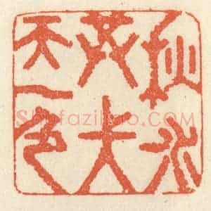清代 祝尧龄辑 印谱《秋水共长天一色》篆刻印章作品图片欣赏