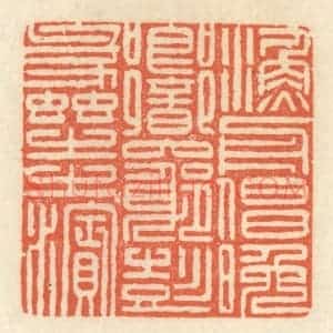 清代 祝尧龄辑 印谱《渔舟唱晚 响穷彭蠡之滨》篆刻印章作品图片欣赏