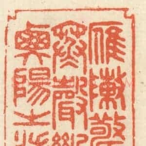 清代 祝尧龄辑 印谱《雁阵惊寒 声断衡阳之浦》篆刻印章作品图片欣赏