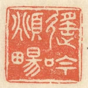 清代 祝尧龄辑 印谱《遥吟俯畅》篆刻印章作品图片欣赏