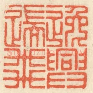 清代 祝尧龄辑 印谱《逸兴遄飞》篆刻印章作品图片欣赏
