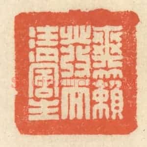 清代 祝尧龄辑 印谱《爽籁发而清风生》篆刻印章作品图片欣赏