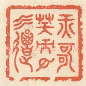 清代 祝尧龄辑 印谱《纤歌凝而白云遏》篆刻印章作品图片欣赏