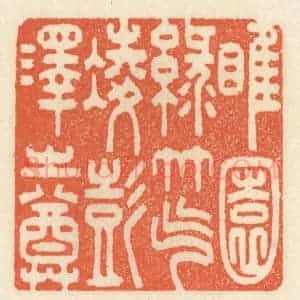 清代 祝尧龄辑 印谱《睢园绿竹 气凌彭泽之樽》篆刻印章作品图片欣赏