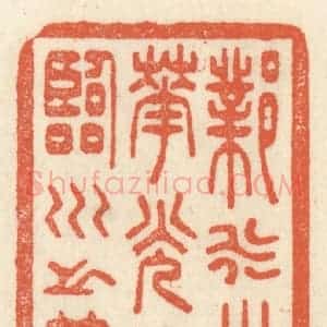 清代 祝尧龄辑 印谱《邺水朱华 光照临川之笔》篆刻印章作品图片欣赏