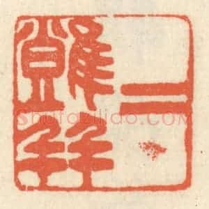 清代 祝尧龄辑 印谱《二难并》篆刻印章作品图片欣赏