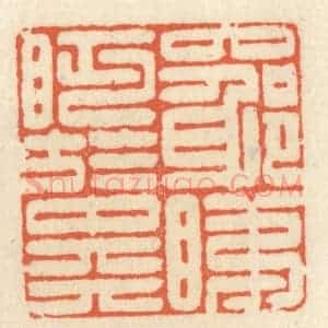清代 祝尧龄辑 印谱《穷睇眄于中天》篆刻印章作品图片欣赏