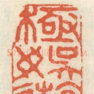 清代 祝尧龄辑 印谱《极娱游于暇日》篆刻印章作品图片欣赏