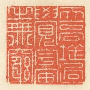清代 祝尧龄辑 印谱《天高地迥 觉宇宙之无穷》篆刻印章作品图片欣赏