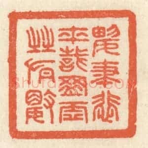 清代 祝尧龄辑 印谱《兴尽悲来 识盈虚之有数》篆刻印章作品图片欣赏