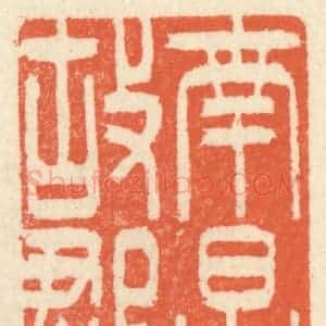 清代 祝尧龄辑 印谱《南昌故郡》篆刻印章作品图片欣赏