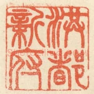 清代 祝尧龄辑 印谱《洪都新府》篆刻印章作品图片欣赏