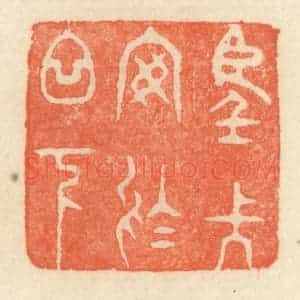 清代 祝尧龄辑 印谱《望长安于日下》篆刻印章作品图片欣赏