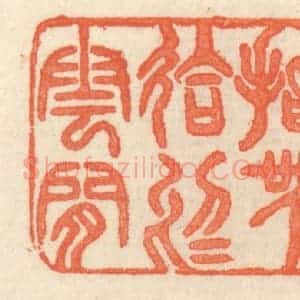 清代 祝尧龄辑 印谱《指吴会于云间》篆刻印章作品图片欣赏