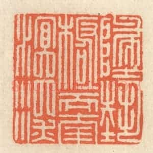 清代 祝尧龄辑 印谱《地势极而南溟深》篆刻印章作品图片欣赏