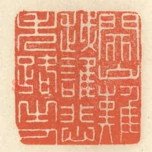 清代 祝尧龄辑 印谱《关山难越 谁悲失路之人》篆刻印章作品图片欣赏
