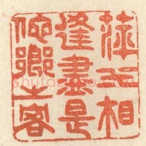 清代 祝尧龄辑 印谱《萍水相逢 尽是他乡之客》篆刻印章作品图片欣赏