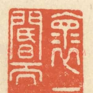 清代 祝尧龄辑 印谱《怀帝阍而不见》篆刻印章作品图片欣赏