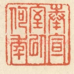 清代 祝尧龄辑 印谱《奉宣室以何年》篆刻印章作品图片欣赏
