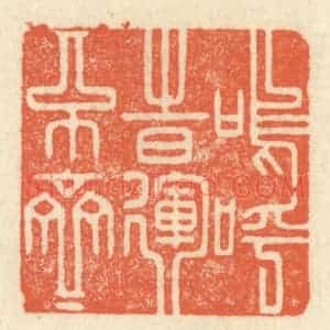 清代 祝尧龄辑 印谱《呜呼 时运不齐》篆刻印章作品图片欣赏