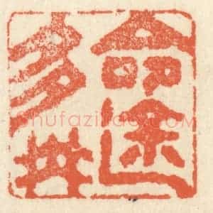 清代 祝尧龄辑 印谱《命途多舛》篆刻印章作品图片欣赏