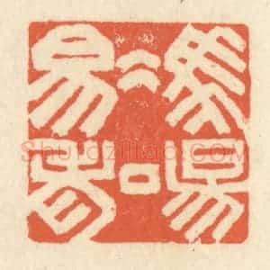 清代 祝尧龄辑 印谱《冯唐易老》篆刻印章作品图片欣赏