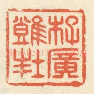 清代 祝尧龄辑 印谱《李广难封》篆刻印章作品图片欣赏